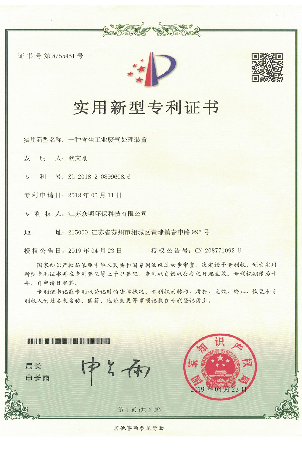 一种含尘工业废气处理装置.jpg